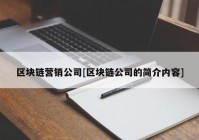 区块链营销公司[区块链公司的简介内容]