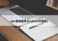 okx官网是多少[okexnft官网]