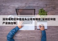 深圳本地区块链龙头公司有哪些[深圳区块链产业园在哪]