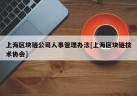 上海区块链公司人事管理办法[上海区块链技术协会]