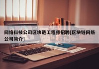 网络科技公司区块链工程师招聘[区块链网络公司简介]