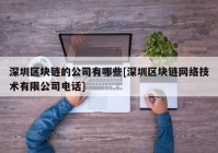 深圳区块链的公司有哪些[深圳区块链网络技术有限公司电话]