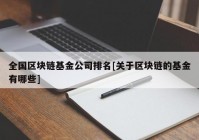 全国区块链基金公司排名[关于区块链的基金有哪些]