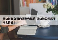 区块链和公司的区别和联系[区块链公司属于什么行业]