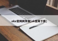 okx官网网页版[ok官网下载]