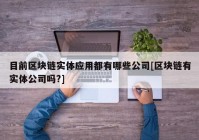 目前区块链实体应用都有哪些公司[区块链有实体公司吗?]