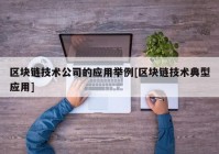 区块链技术公司的应用举例[区块链技术典型应用]