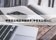 甲骨文公司区块链技术[甲骨文公司oci]