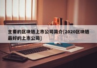 主要的区块链上市公司简介[2020区块链最好的上市公司]