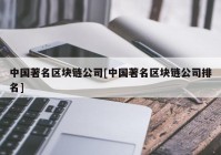 中国著名区块链公司[中国著名区块链公司排名]