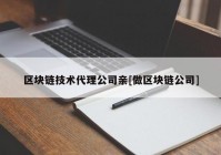 区块链技术代理公司亲[做区块链公司]