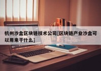 杭州沙盒区块链技术公司[区块链产业沙盒可以用来干什么]