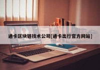 通卡区块链技术公司[通卡出行官方网站]