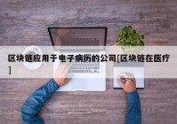 区块链应用于电子病历的公司[区块链在医疗]