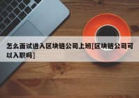 怎么面试进入区块链公司上班[区块链公司可以入职吗]