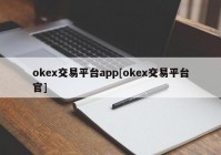 okex交易平台app[okex交易平台官]