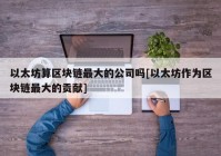 以太坊算区块链最大的公司吗[以太坊作为区块链最大的贡献]