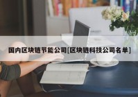国内区块链节能公司[区块链科技公司名单]
