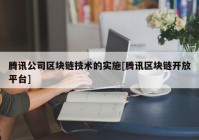 腾讯公司区块链技术的实施[腾讯区块链开放平台]