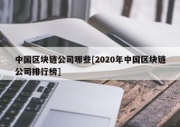 中国区块链公司哪些[2020年中国区块链公司排行榜]