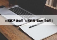 大匠区块链公司[大匠网络科技有限公司]