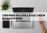 江西区块链技术的公司有几家企业[江西区块链专业的大学有哪些]