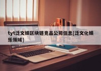 tyt泛文娱区块链竞品公司信息[泛文化娱乐领域]