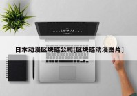 日本动漫区块链公司[区块链动漫图片]