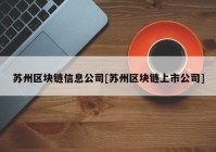 苏州区块链信息公司[苏州区块链上市公司]