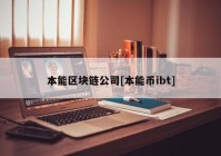 本能区块链公司[本能币ibt]