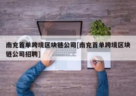 南充首单跨境区块链公司[南充首单跨境区块链公司招聘]