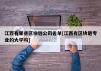 江西有哪些区块链公司名单[江西有区块链专业的大学吗]