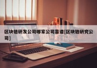 区块链研发公司哪家公司靠谱[区块链研究公司]