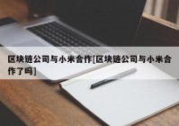区块链公司与小米合作[区块链公司与小米合作了吗]
