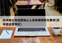 区块链公司运营核心人员有哪些职位要求[区块链运营模式]