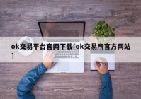 ok交易平台官网下载[ok交易所官方网站]