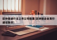 区块链通行证上市公司股票[区块链企业发行通证融资]