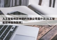 人工智能和区块链的关联公司是什么[人工智能区块链物联网]