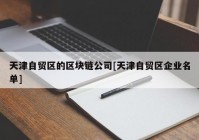 天津自贸区的区块链公司[天津自贸区企业名单]