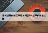 深圳超算科技区块链公司[深圳超算科技怎么样]