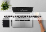 储能区块链公司[储能区块链公司排行榜]