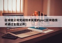 区块链公司完成技术实现的psc[区块链技术通过全程公开]