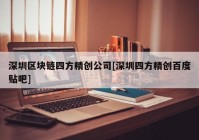 深圳区块链四方精创公司[深圳四方精创百度贴吧]