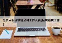 怎么入职区块链公司工作人员[区块链找工作]