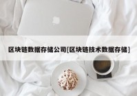 区块链数据存储公司[区块链技术数据存储]